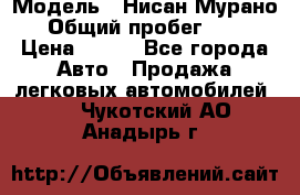  › Модель ­ Нисан Мурано  › Общий пробег ­ 130 › Цена ­ 560 - Все города Авто » Продажа легковых автомобилей   . Чукотский АО,Анадырь г.